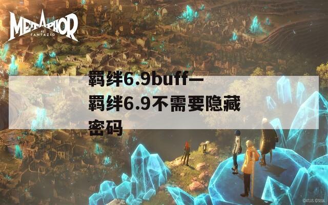 羁绊6.9buff—羁绊6.9不需要隐藏密码
