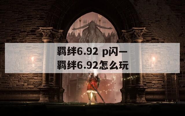 羁绊6.92 p闪—羁绊6.92怎么玩