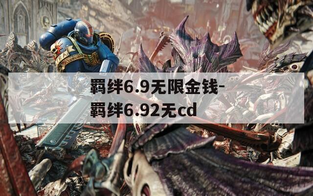 羁绊6.9无限金钱-羁绊6.92无cd
