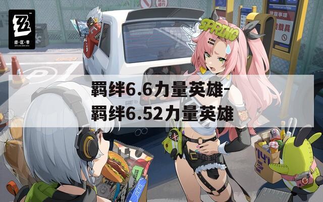 羁绊6.6力量英雄-羁绊6.52力量英雄