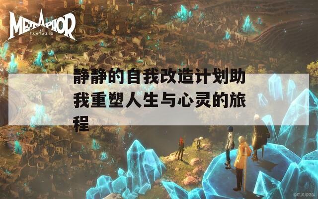 静静的自我改造计划助我重塑人生与心灵的旅程
