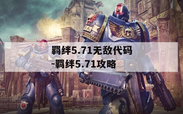 羁绊5.71无敌代码-羁绊5.71攻略