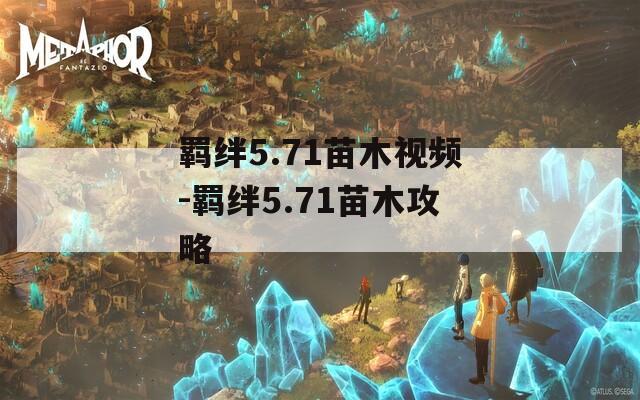 羁绊5.71苗木视频-羁绊5.71苗木攻略