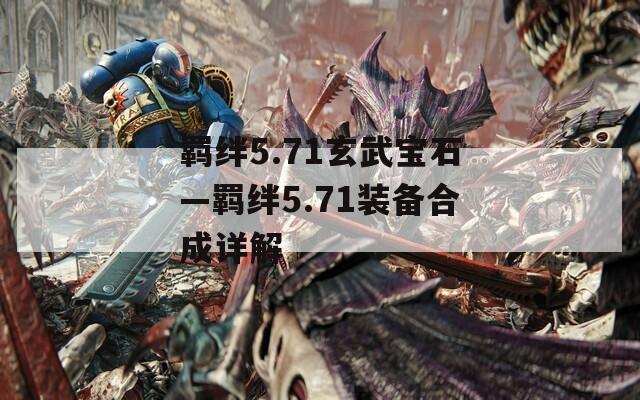 羁绊5.71玄武宝石—羁绊5.71装备合成详解