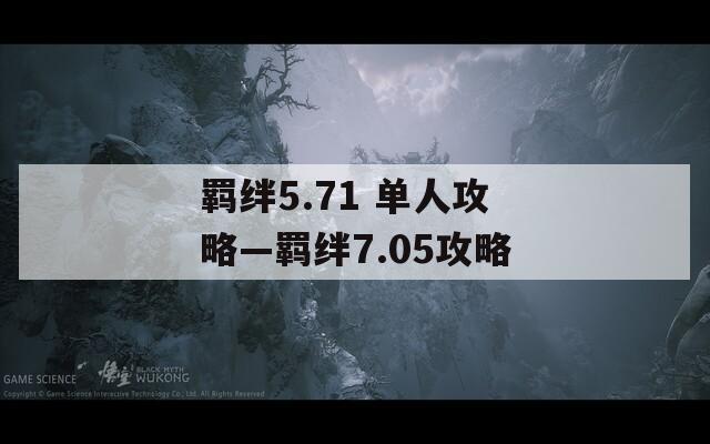 羁绊5.71 单人攻略—羁绊7.05攻略