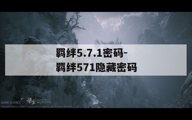 羁绊5.7.1密码-羁绊571隐藏密码