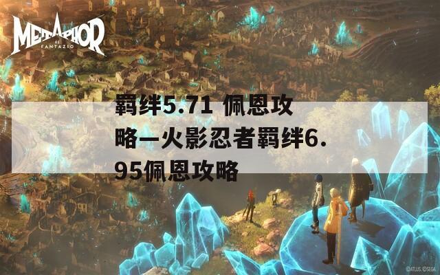 羁绊5.71 佩恩攻略—火影忍者羁绊6.95佩恩攻略