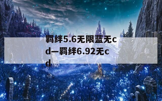 羁绊5.6无限蓝无cd—羁绊6.92无cd