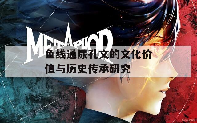 鱼线通尿孔文的文化价值与历史传承研究