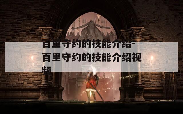 百里守约的技能介绍-百里守约的技能介绍视频