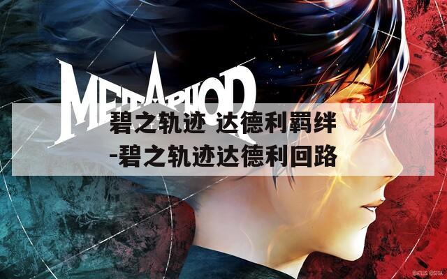 碧之轨迹 达德利羁绊-碧之轨迹达德利回路