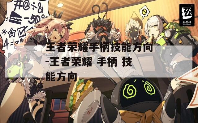 王者荣耀手柄技能方向-王者荣耀 手柄 技能方向