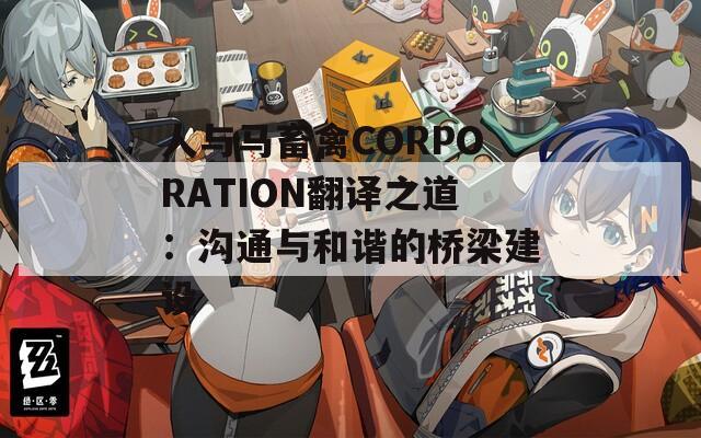 人与马畜禽CORPORATION翻译之道：沟通与和谐的桥梁建设