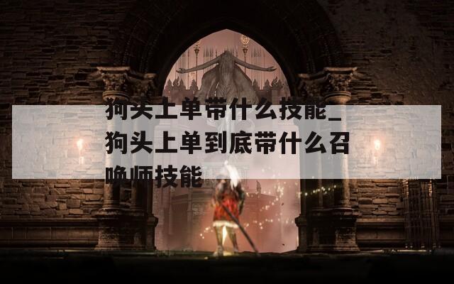 狗头上单带什么技能_狗头上单到底带什么召唤师技能