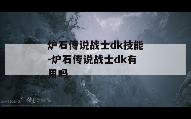 炉石传说战士dk技能-炉石传说战士dk有用吗