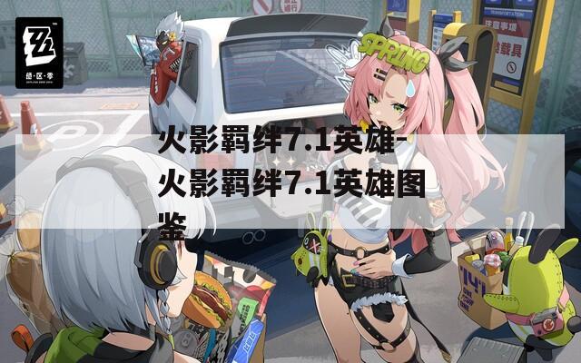 火影羁绊7.1英雄-火影羁绊7.1英雄图鉴