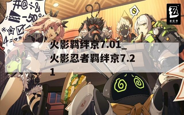火影羁绊京7.01_火影忍者羁绊京7.21