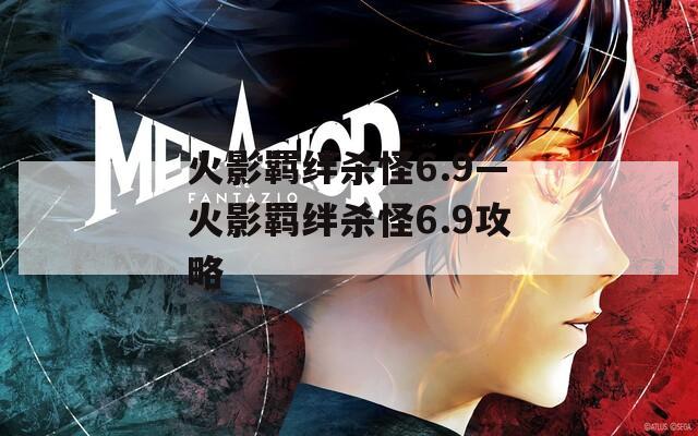 火影羁绊杀怪6.9—火影羁绊杀怪6.9攻略