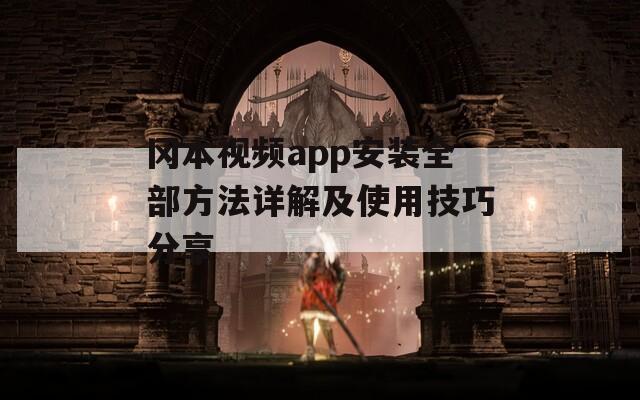 冈本视频app安装全部方法详解及使用技巧分享