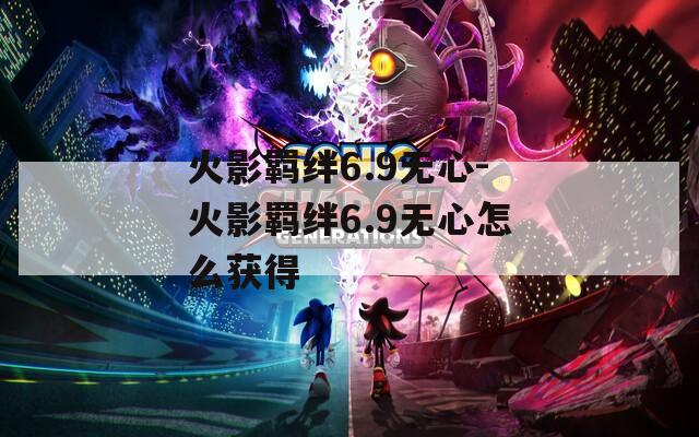 火影羁绊6.9无心-火影羁绊6.9无心怎么获得