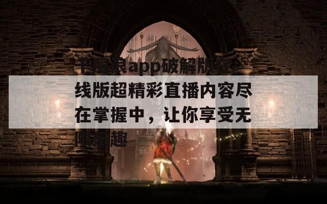 千层浪app破解版在线版超精彩直播内容尽在掌握中，让你享受无限乐趣