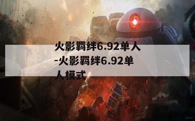火影羁绊6.92单人-火影羁绊6.92单人模式