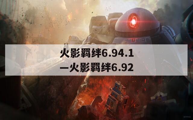 火影羁绊6.94.1—火影羁绊6.92