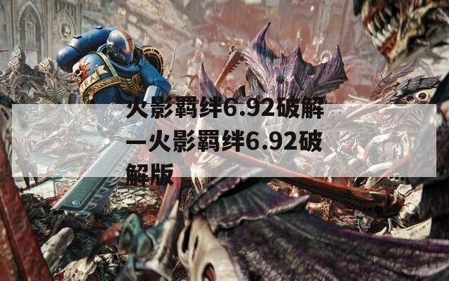 火影羁绊6.92破解—火影羁绊6.92破解版