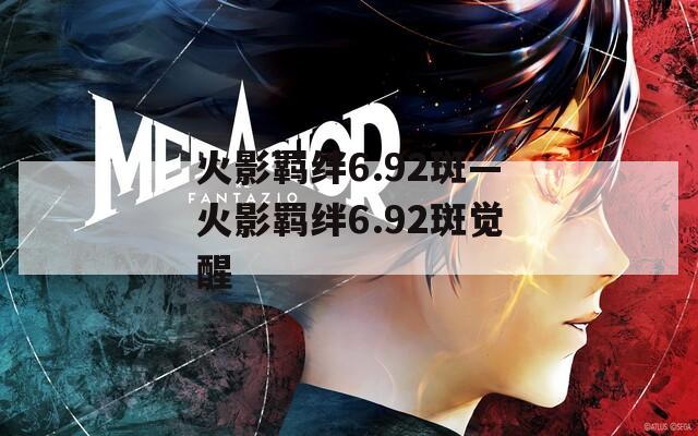 火影羁绊6.92斑—火影羁绊6.92斑觉醒