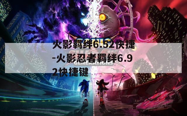 火影羁绊6.52快捷-火影忍者羁绊6.92快捷键