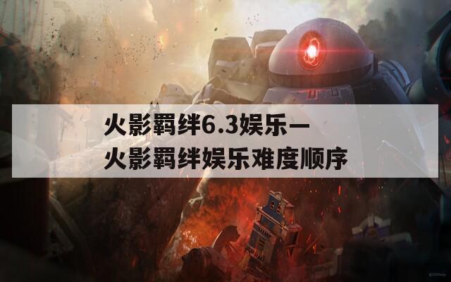 火影羁绊6.3娱乐—火影羁绊娱乐难度顺序