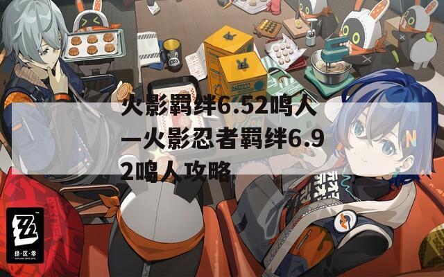 火影羁绊6.52鸣人—火影忍者羁绊6.92鸣人攻略