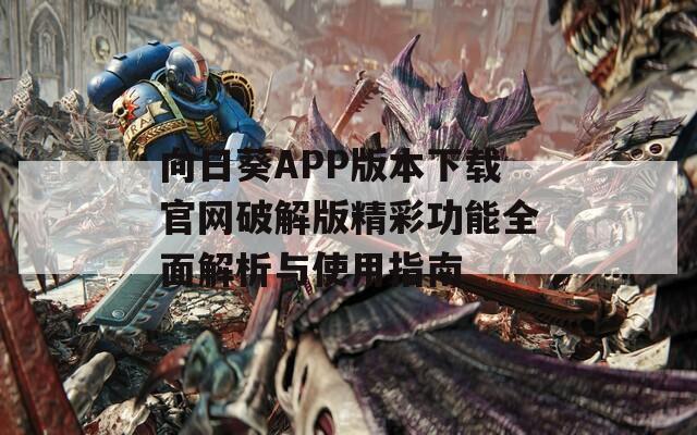 向日葵APP版本下载官网破解版精彩功能全面解析与使用指南