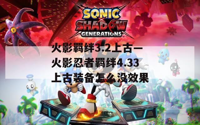 火影羁绊3.2上古—火影忍者羁绊4.33上古装备怎么没效果