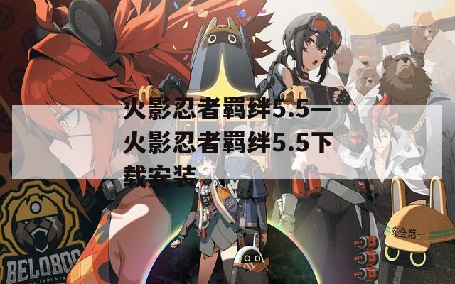 火影忍者羁绊5.5—火影忍者羁绊5.5下载安装