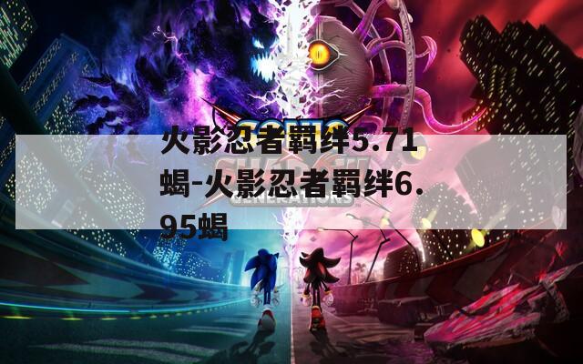 火影忍者羁绊5.71蝎-火影忍者羁绊6.95蝎