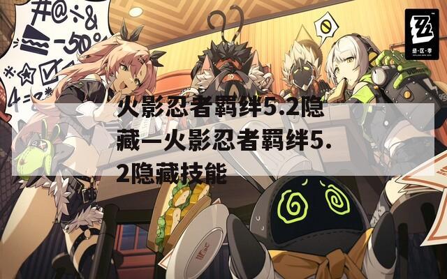 火影忍者羁绊5.2隐藏—火影忍者羁绊5.2隐藏技能