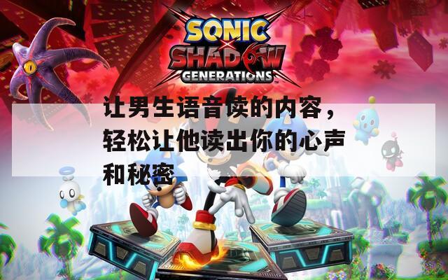 让男生语音读的内容，轻松让他读出你的心声和秘密