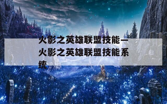 火影之英雄联盟技能—火影之英雄联盟技能系统