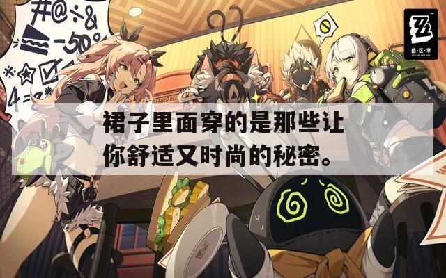 裙子里面穿的是那些让你舒适又时尚的秘密。