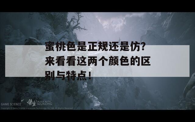 蜜桃色是正规还是仿？来看看这两个颜色的区别与特点！