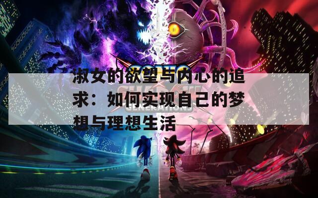 淑女的欲望与内心的追求：如何实现自己的梦想与理想生活
