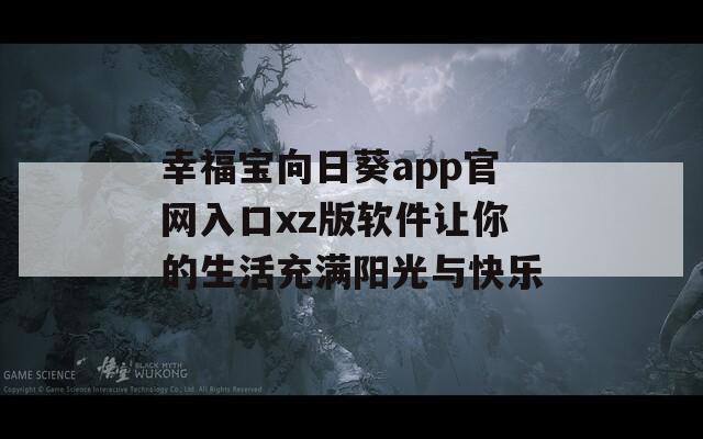 幸福宝向日葵app官网入口xz版软件让你的生活充满阳光与快乐