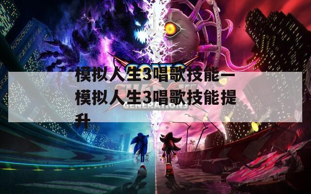 模拟人生3唱歌技能—模拟人生3唱歌技能提升