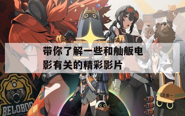带你了解一些和舢舨电影有关的精彩影片