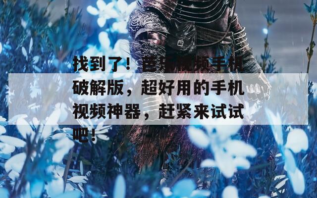 找到了！芭乐视频手机破解版，超好用的手机视频神器，赶紧来试试吧！