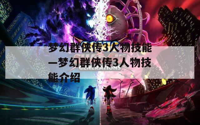 梦幻群侠传3人物技能—梦幻群侠传3人物技能介绍