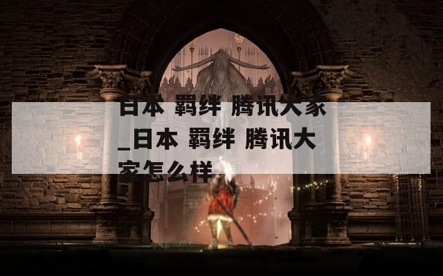 日本 羁绊 腾讯大家_日本 羁绊 腾讯大家怎么样