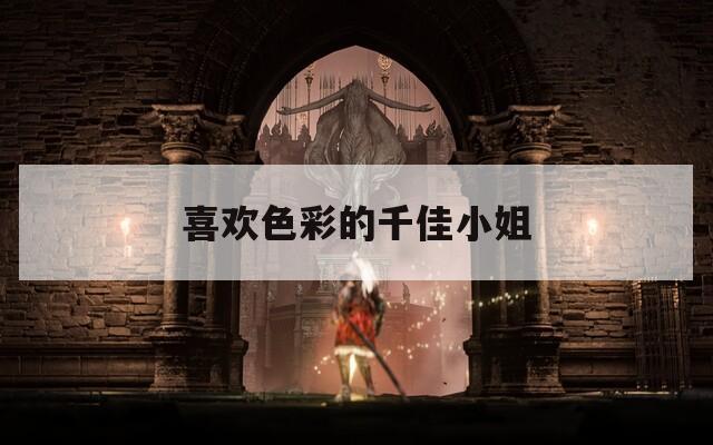 喜欢色彩的千佳小姐