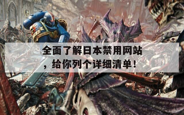 全面了解日本禁用网站，给你列个详细清单！